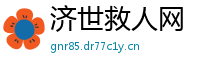 济世救人网